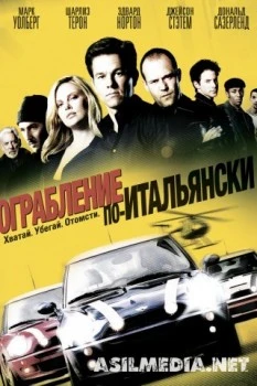 Ограбление по-итальянски