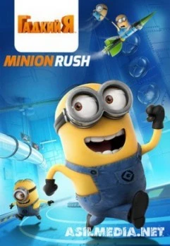 Гадкий Я v.v2.6.2с