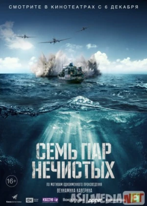 Семь пар нечистых 2018 / Sem par nechistykh / Tas-IX skachat