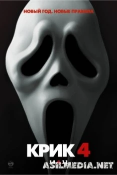 Крик 4