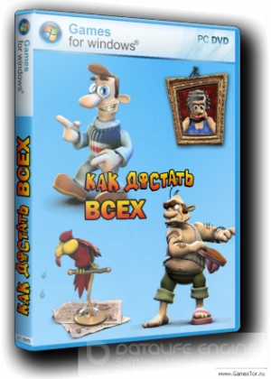 Как достать всех