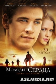 Молодые сердца