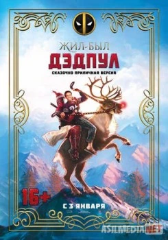 Жил-был Дэдпул / Once Upon A Deadpool Tas-IX