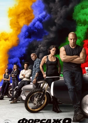 Форсаж 9 / F9 HD 2021 смотреть онлайн