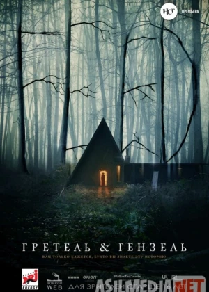 Гретель и Гензель 2020 Tas-ix skachat