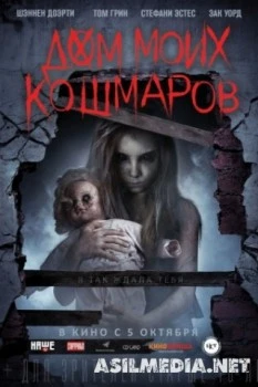 Дом моих кошмаров