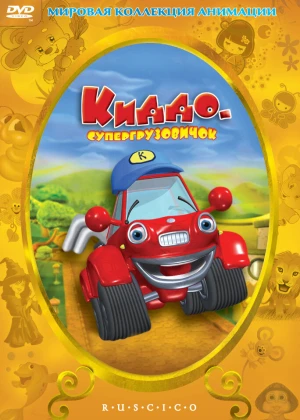 Kiddo: Super yuk mashinasi Uzbek tilida O'zbekcha tarjima kino tas-ix skachat