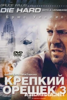 Крепкий орешек 3