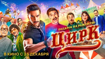 Sirk Hind kinosi Uzbek tilida 2022 O'zbekcha tarjima kino HD skrinshot 1