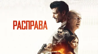 Jazo / Munozara / Javob Uzbek tilida 2018 O'zbekcha tarjima kino HD skrinshot 3