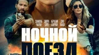 Tungi poyezd Uzbek tilida 2023 O'zbekcha tarjima film Full HD skachat skrinshot 1