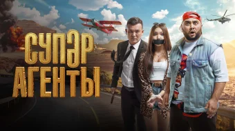 Super agentlar Qozoq Filmi Uzbek tilida 2022 O'zbekcha tarjima kino HD skrinshot 1
