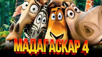 Madagaskar 4 / Madacaskar 4 Uzbek tilida multfilm 2022 O'zbek tarjima kino HD skrinshot 1