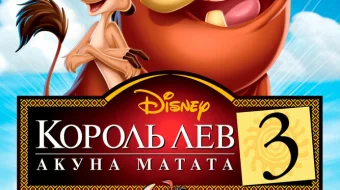 Qirol sher 3: Akuna Matata / Timon va Pumba Uzbek tilida O'zbekcha tarjima multfilm tas-ix skachat skrinshot 1
