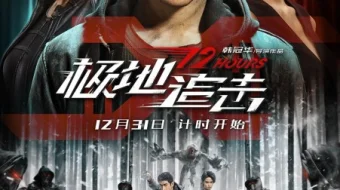 Qutbdagi ta'qib: 12 soat Uzbek tilida 2021 O'zbekcha tarjima kino HD skrinshot 1