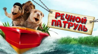 Daryo Qo'riqchilari Uzbek tilida multfilm 2008 O'zbek tarjima kino HD skrinshot 1