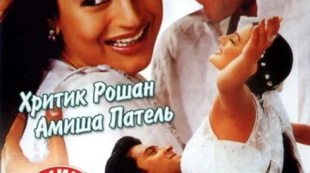 Menga juda yoqasan Hind kinosi Uzbek tilida 2002 O'zbekcha tarjima kino HD skrinshot 1