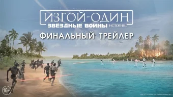 Изгой-один: Звёздные войны. Истории 2016 HD tas-ix skachat skrinshot 3
