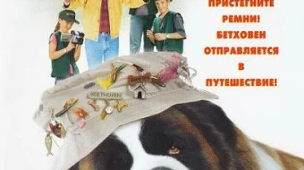 Betxoven 3 Uzbek tilida 2000 O'zbekcha tarjima multfilm tas-ix skachat skrinshot 1