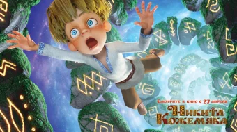 Qahramon Nikita Multfilm Uzbek tilida 2016 O'zbekcha tarjima HD skrinshot 1