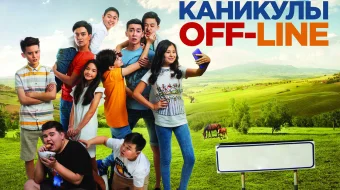 Oflayn ta'til 1 / Kanikul OFF-LINE 1 Qozoq Filmi Uzbek tilida 2018 O'zbekcha tarjima kino HD skrinshot 1