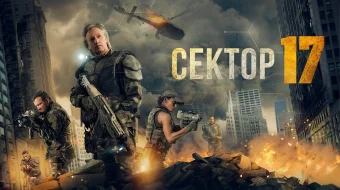 Sektor 17 / Transit 17 Uzbek tilida 2019 O'zbekcha tarjima kino HD skrinshot 1