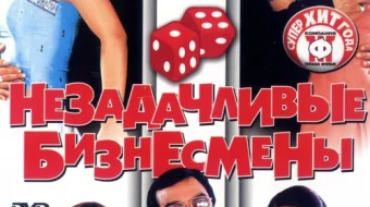 Omadsiz tadbirkorlar Hind kinosi Uzbek tilida 2006 O'zbekcha tarjima kino HD skrinshot 1