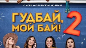 Alvido Erginam 2 Qozoq Filmi Uzbek tilida 2019 O'zbekcha tarjima kino HD skrinshot 1