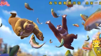 Медведи-соседи: Большое уменьшение 2018 / Boonie Bears: The Big Shrink / Tas-IX skachat skrinshot 2