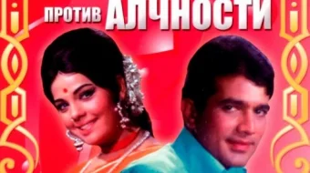 Ochko'zlik makkorlikka qarshi Hind kinosi Uzbek tilida 1972 O'zbekcha tarjima kino HD skrinshot 1