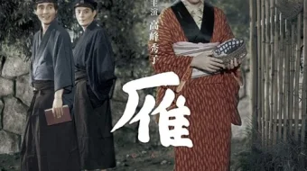 Yovvoyi g'oz Yaponiya filmi Uzbek tilida 1953 HD O'zbek tarjima skrinshot 1