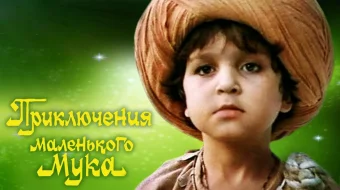 Kichkina mukning sarguzashtlari Mosfilm SSSR kinosi Uzbek tilida 1983 O'zbekcha tarjima kino HD skrinshot 1