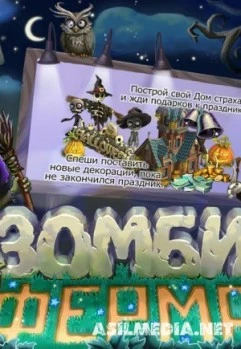 Зомби Ферма v.2.7