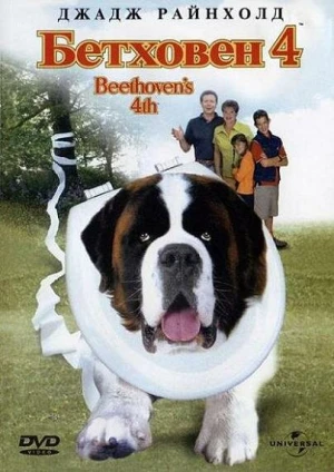Betxoven 4 Uzbek tilida 2001 O'zbekcha tarjima multfilm tas-ix skachat