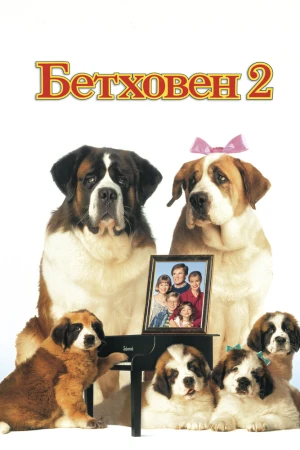Betxoven 2 Uzbek tilida 1993 O'zbekcha tarjima multfilm tas-ix skachat