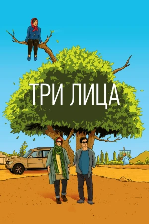 Uch kishi Uzbek tilida O'zbekcha tarjima kino tas-ix skachat