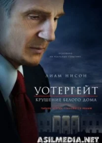 Уотергейт: Крушение Белого дома