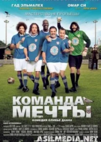 Команда мечты