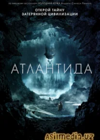 Атлантида