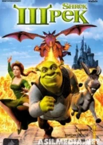 Шрек