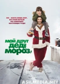 Мой друг Дед Мороз