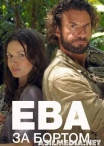 Ева за бортом