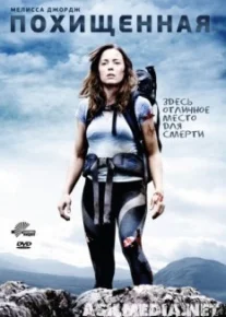 Похищенная