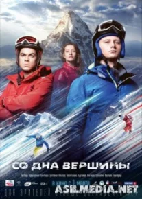 Со дна вершины