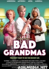 Плохие Бабульки