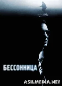 Бессонница