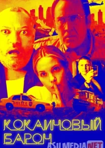 Кокаиновый барон 2019 Tas-ix skachat
