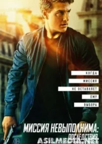 Миссия невыполнима: Последствия