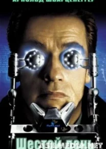 Шестой день