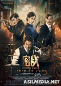 Вечная волна / Eternal Wave / Mi zhan (Билли Чун) [2017]